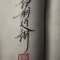 Tight Calligraphy